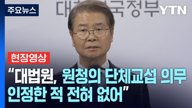 [현장영상+] 이정식 고용노동부 장관, 노란봉투법 통과 관련 정부 입장 발표 / YTN