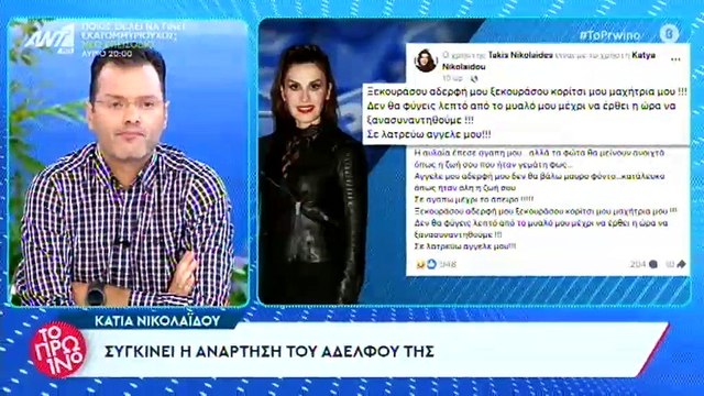 Κάτια Νικολαΐδου: Τα συγκλονιστικά λόγια του αδερφού της για τον θάνατό της-«Ήμουν μαζί της χθες…»