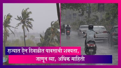 Maharashtra: राज्यात ऐन दिवाळीत पावसाची शक्यता, जाणून घ्या, अधिक माहिती