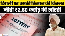 Lottery Ticket Winner: Diwali पर चमकी बुजुर्ग किसान की किस्मत,4 घंटे में जीते ₹2.50 cr | GoodReturns