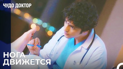 Али Спас Ногу Пациента - Чудо доктор 18 Серия