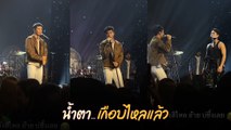 ก้อง ห้วยไร่ ร้องเพลงนี้ ทำเศร้าทั้งคอนเสิร์ต แต่พอคนนี้โผล่มา ช็อตฟีลสุด ๆ