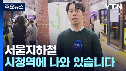 지하철 1~8호선 파업 첫날...이 시각 퇴근길 / YTN