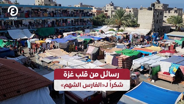 رسائل من قلب غزة.. شكرا لـ الفارس الشهم