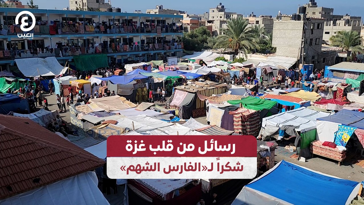 رسائل من قلب غزة.. شكرا لـ"الفارس الشهم"