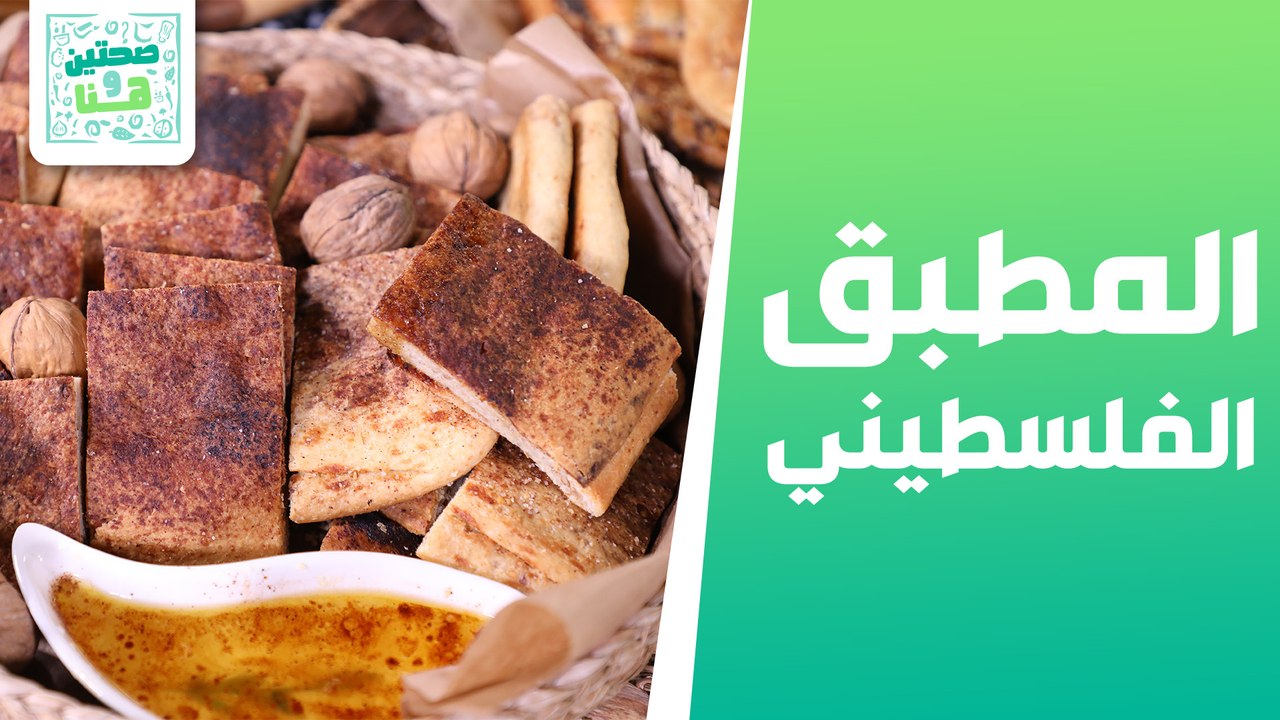 المطبق الفلسطيني من الشيف يارا عبيدات - صحتين وهنا