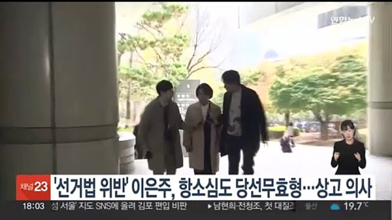 선거법 위반 이은주 정의당 의원, 항소심도 당선무효형