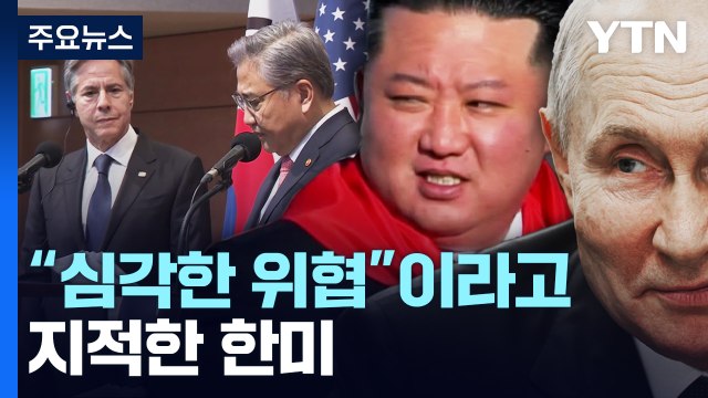 한미 외교장관 러·북 군사협력 깊이 우려...압박 강화 논의 / YTN