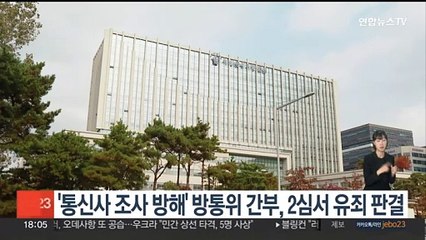 '통신사 조사 방해' 방통위 간부 2명, 2심서 직권남용 유죄 판결