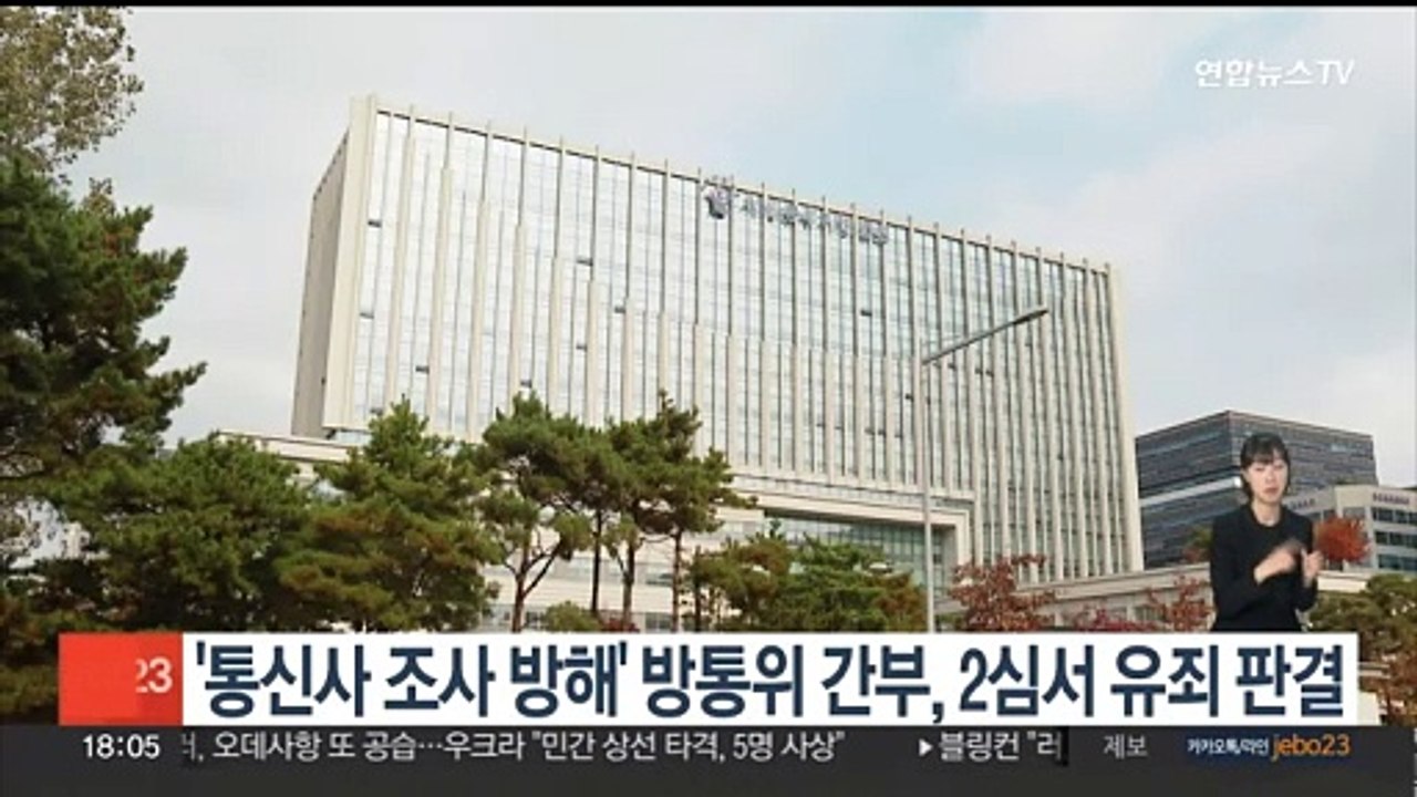 '통신사 조사 방해' 방통위 간부 2명, 2심서 직권남용 유죄 판결
