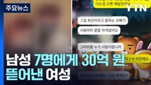 결혼 미끼로 30억 사기...피해자 극단적 선택까지 / YTN