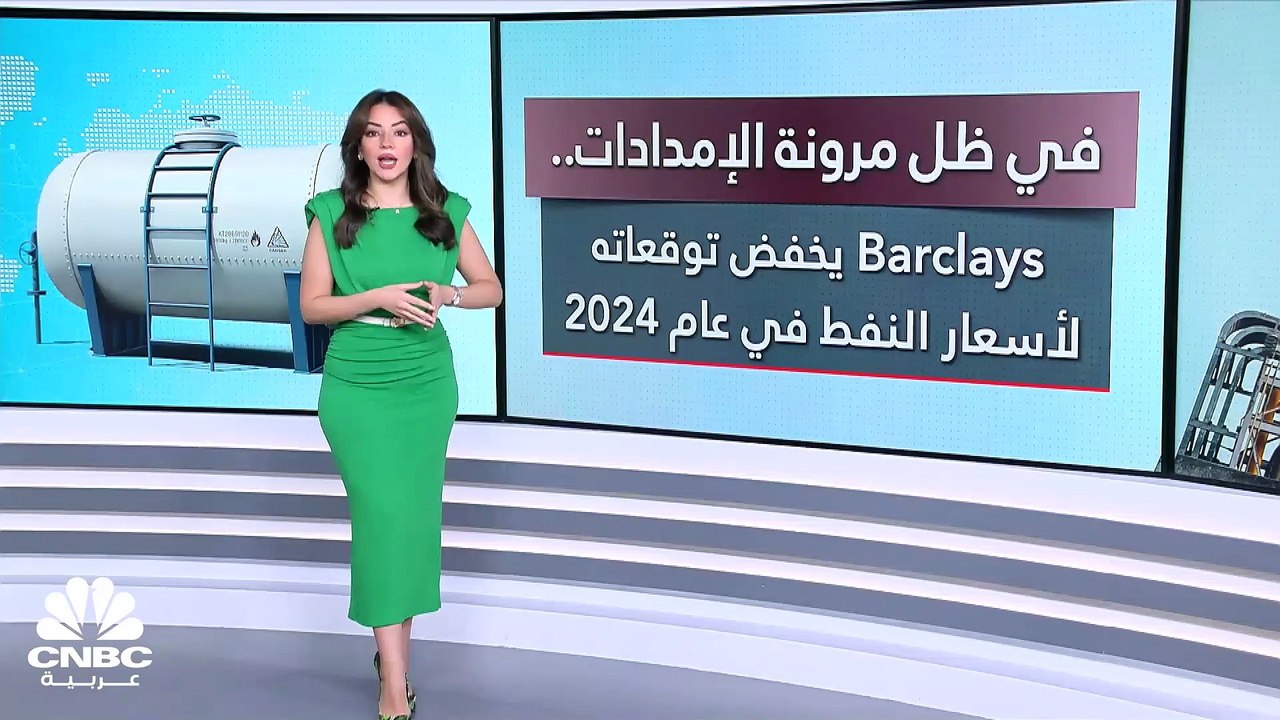 Barclays يخفض توقعات لأسعار خام برنت إلى 93 دول...