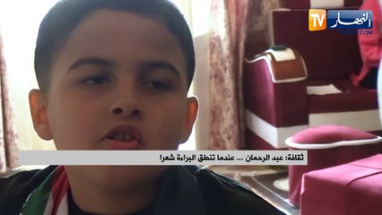 عبد الرحمان ... عندما تنطق البراءة شعرا