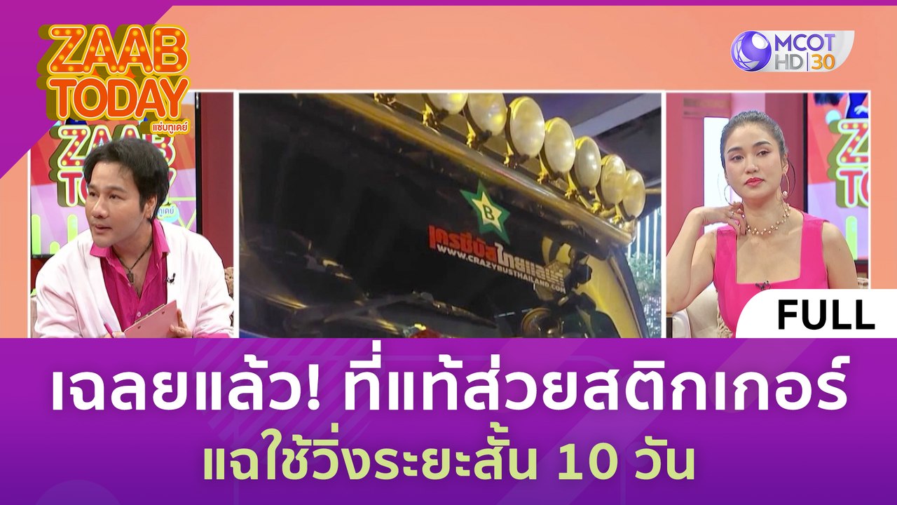 [คลิปเต็ม] เฉลยแล้ว! ที่แท้ส่วยสติกเกอร์ แฉใช้วิ่งระยะสั้น 10 วัน (9 พ.ย. 66) | แซ่บทูเดย์