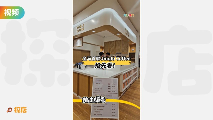 全马首家Uniqlo Coffee 抢先看！