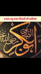 Hazrat Abu Bakar Siddique رضی اللہ عنہ  ki wasiyyat _ Islamic short video #shortvideo #gns_academy