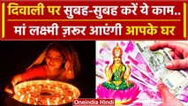 Diwali 2023: दिवाली के दिन सबसे पहले ये करें, लक्ष्मी पूरे साल बरसेगी | Laxmi Puja | वनइंडिया हिंदी