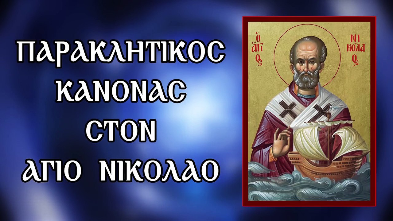 Παράκληση στον Αγιο Νικόλαο 6 Δεκεμβρίου (Με υπότιτλους)