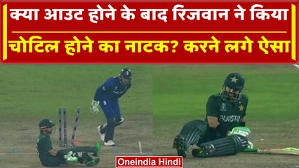 World Cup 2023: Rizwan को मैदान में लगी चोट या बल्लेबाज ने की एक्टिंग, देखें वीडियो | वनइंडिया हिंदी