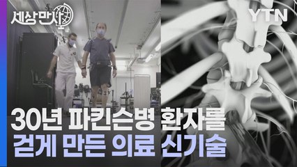 [#세상만사] 30년 파킨슨병 환자, 아무런 도움 없이 혼자서 걷게 됐다 / YTN