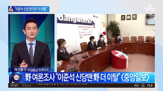 민주당 자체 여론조사선…“이준석 신당 땐 野 더 이탈”