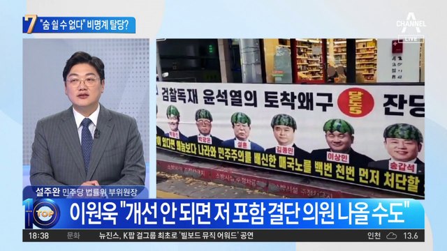 “숨 쉴 수 없다”…탈당 시사한 비명계