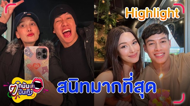 ปอ เขินหนัก ตอบแล้วมีลุ้นข้ามเฟรนด์โซน แจ็คกี้ ไหม? | ตกมันส์บันเทิง 9 พ.ย. 2566