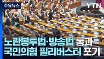 노란봉투법·방송법 본회의 통과...與, 필리버스터 철회 / YTN