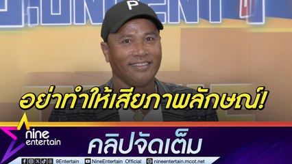 ไมค์ แนะศิลปินรุ่นน้อง ทัวร์คอนเสิร์ตต่างประเทศ ต้องจัดการเอกสารให้ถูกต้อง (คลิปจัดเต็ม)