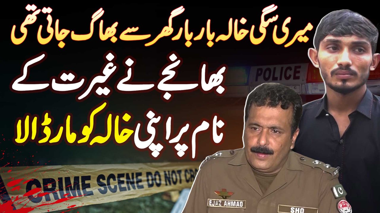 Meri Khala Bar Bar Ghar Se Bhag Jati Thi - Bhanje Ne Ghairat Ke Naam Par Khala Ko Maar Dala