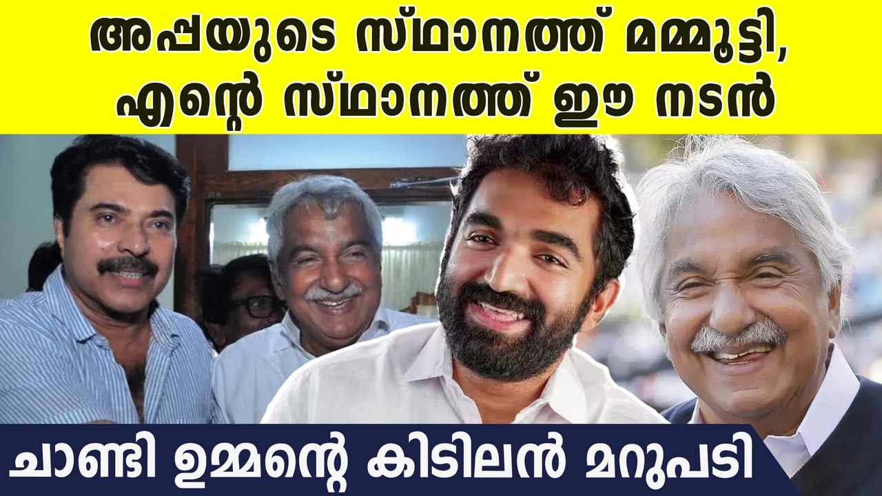 ഉമ്മന്‍ ചാണ്ടിയുടെ ബയോ പിക്കിന് ഈ നടന്മാര്‍ വേണ...