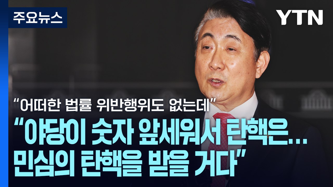 이동관 "野, 민심의 탄핵받을 것"...대통령실 '일단 침묵' / YTN