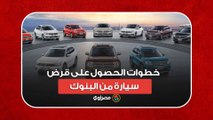 خطوات الحصول على قرض سيارة من البنوك