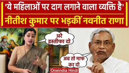 Nitish Kumar के Statement पर भड़कीं सांसद Navneet Rana, कर डाली ये मांग | Bihar | वनइंडिया हिंदी