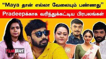 Pardeepக்கு Kamal பண்ணது ரொம்ப தப்பு…| Bigg Boss Ex-Contestants