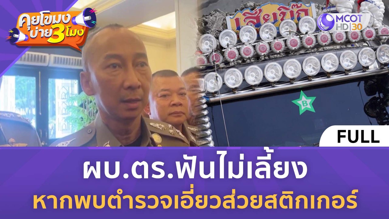 [คลิปเต็ม] ผบ.ตร.ฟันไม่เลี้ยง หากพบตำรวจเอี่ยวส...
