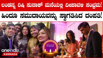 Diwali at Downing Street London: ಹಿಂದೂ ಸಮುದಾಯವನ್ನು ಸ್ವಾಗತಿಸಿದ ಇಂಗ್ಲೆಂಡ್ ಪ್ರಧಾನಿ ರಿಷಿ ಸುನಕ್ ದಂಪತಿ