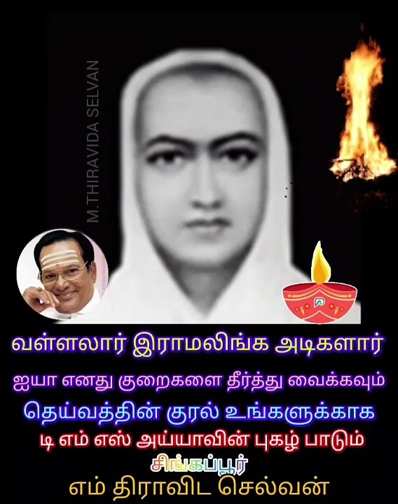 வள்ளலார் இராமலிங்க அடிகளார் ஐயா எனது குறைகளை தீர்த்து வைக்கவும் SINGAPORE TMS FANS M.THIRAVIDA SELVAN SINGAPORE