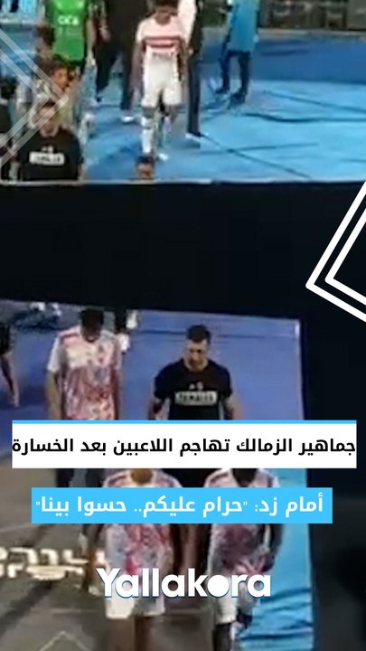 جماهير الزمالك تهاجم اللاعبين بعد الخسارة أمام زد: "ده يرضي ربنا اللي بتعملوه فينا"