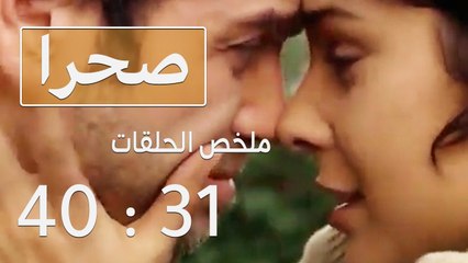 مسلسل صحرا - ملخص الحلقات من 31 إلى 40