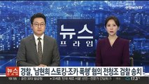 '남현희 스토킹·조카 폭행' 혐의 전청조 검찰 송치