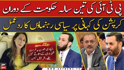 Political leaders' reaction to story of corruption during PTI's tenure