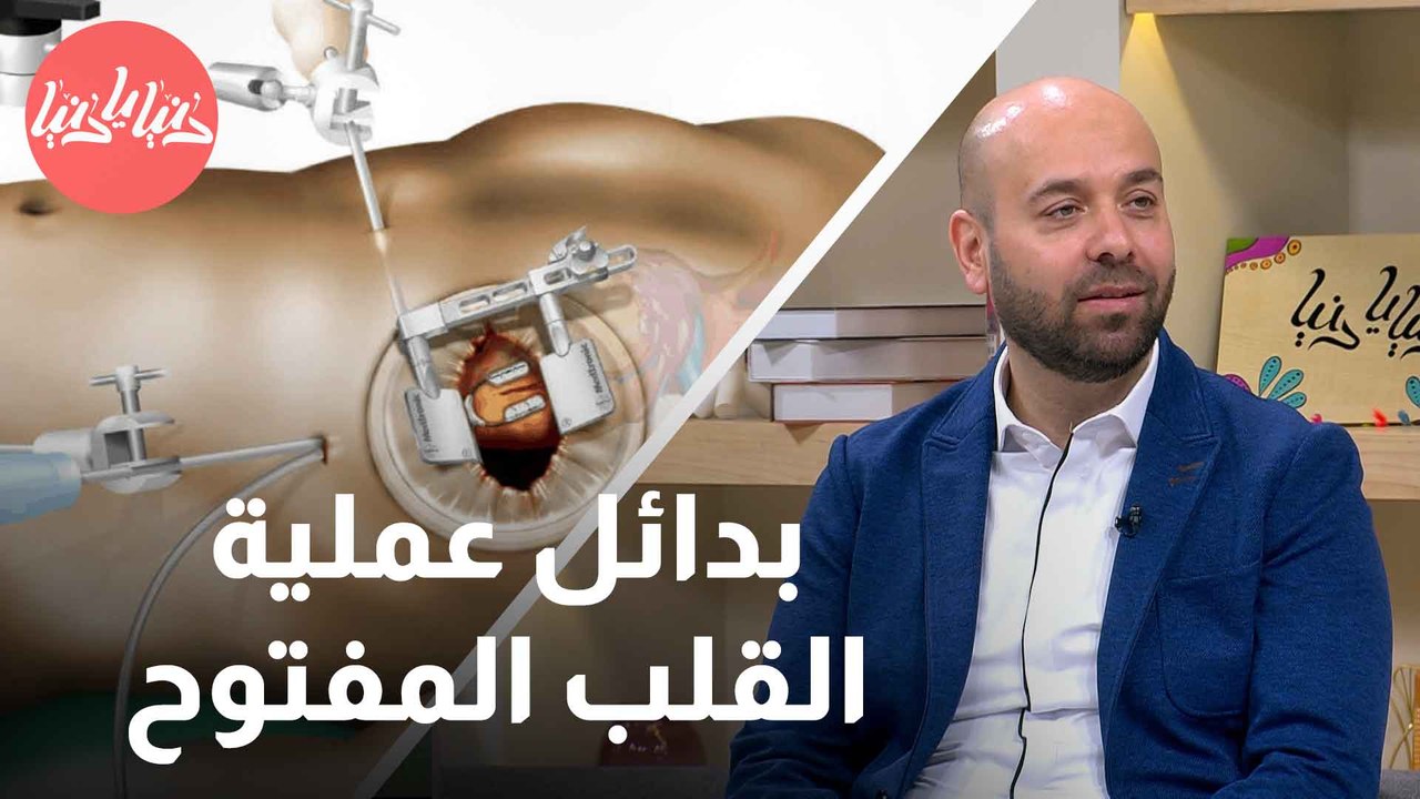 عمليات القلب المفتوح وبدائلها في الطب الحديث