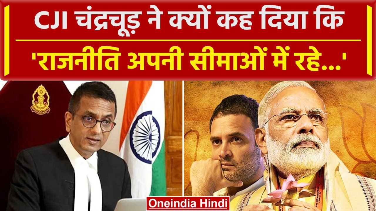 CJI DY Chandrachud ने Politics और Contempt of Court पर क्या कह दिया | Supreme Court | वनइंडिया हिंदी
