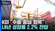 KDI, 수출 회복 내년 성장률 2.2%...