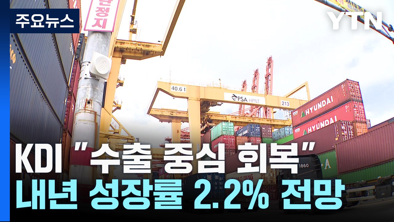 KDI, 수출 회복 내년 성장률 2.2%..."긴축 기조 유지" / YTN