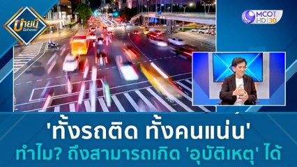 'ทั้งรถติด ทั้งคนแน่น' ทำไม ถึงสามารถเกิด 'อุบัติเหตุ' ได้ | บ่ายนี้มีคำตอบ