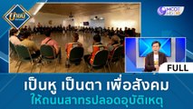 (คลิปเต็ม) เป็นหู เป็นตา เพื่อสังคม ให้ถนนสาทรปลอดอุบัติเหตุ (9 พ.ย. 66) | บ่ายนี้มีคำตอบ