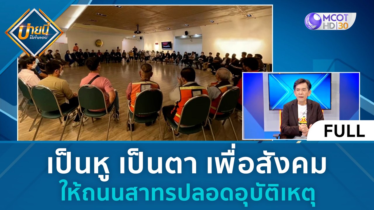 (คลิปเต็ม) เป็นหู เป็นตา เพื่อสังคม ให้ถนนสาทรป...