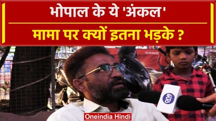 Bhopal के Govindpura का ये शख्स Shivraj पर क्यों भड़का | MP Election 2023 | वनइंडिया हिंदी #Shorts